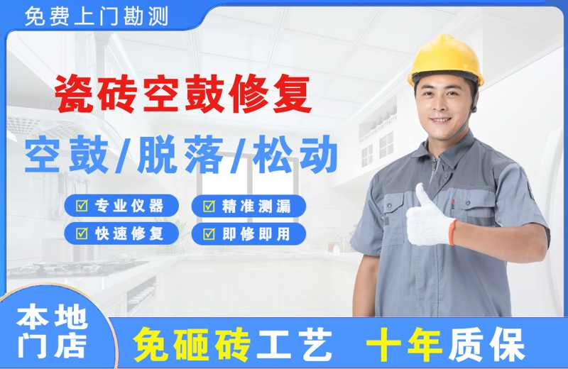 成县瓷砖空鼓修复