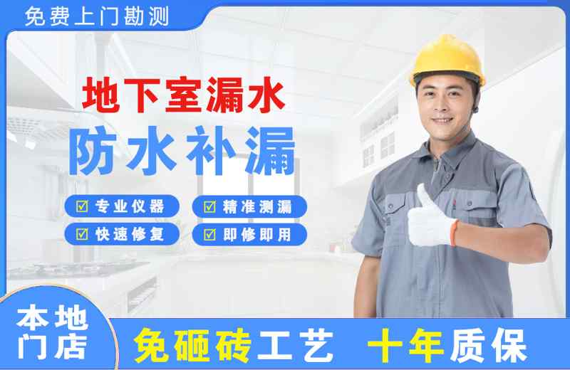 成县地下室漏水维修